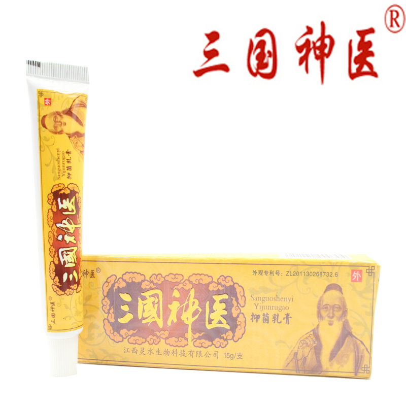 买3送1 5送2 三国神医抑菌乳膏 三国神医草本抑菌软膏 三国神医