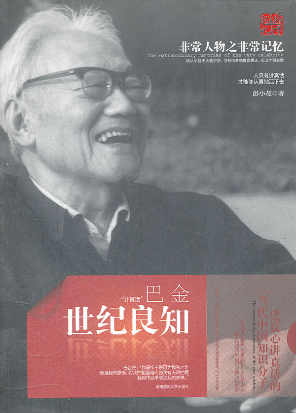 正版包邮世纪良知：巴金正品图书书籍