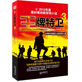 正版包邮促销-王牌特卫3——从特种兵到陆军上将的晋升之路,   迄今为止最值得读者和军迷期待的铁血军文