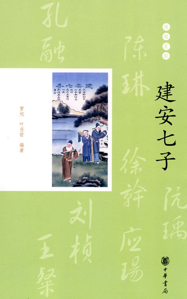 正版包邮建安七子--璀璨星座正品图书书籍