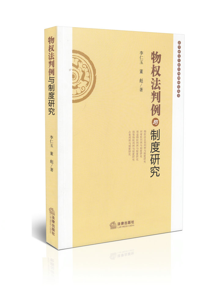 物权法判例与制度研究