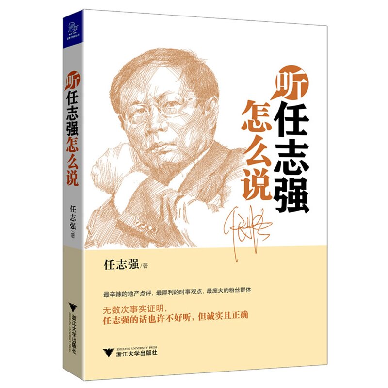 听任志强怎么说 正版图书 任志强