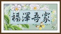 ● Hu Lili Cross embroidery ● D M C Suite Fuzewus home with 3D 5D precision printed imprint