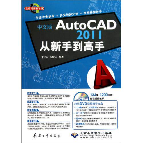 中文版AutoCAD2011从新手到高手(附光盘)计算机实用教材 绘图爱好者自学用书 职业技术培训教材 AutoCAD初学入门教材 正版书籍