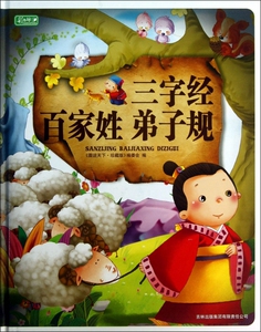 三字经百家姓弟子规(精) 图说天下珍藏版编委会 正版书籍