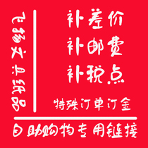 Special order deposit Express fee Freight logistics fee Make up the difference between goods Self-service shopping