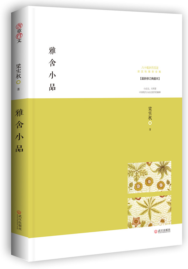 正版包邮雅舍小品：寂静自有真趣正品图书书籍