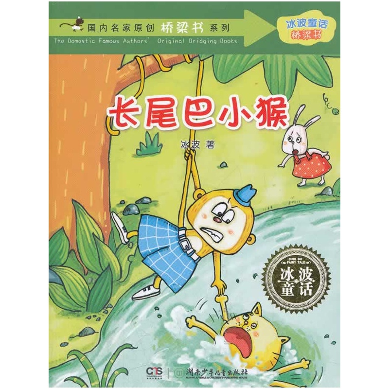 长尾巴小猴-冰波童话.桥梁书 正版图书 冰波