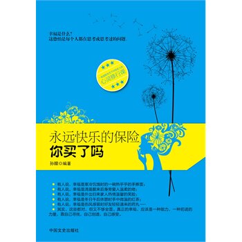 正版包邮永远快乐的保险你买了吗正品图书书籍