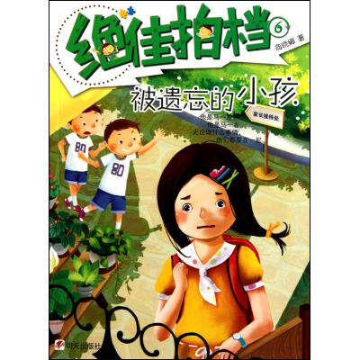 被遗忘的小孩/绝佳拍档少儿童文学故事书 青少年课外读物7-9-10-11-14岁畅销图书 成长/校园小说 中小学课外阅读推荐书目 正版