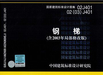 02J401、02(03)J401钢梯（含2003年局部修改版）替代89J431.87J432.89J433.88SJ434（二）.96J435