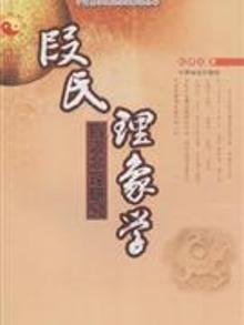 2809414|段氏象学-盲派命理研究