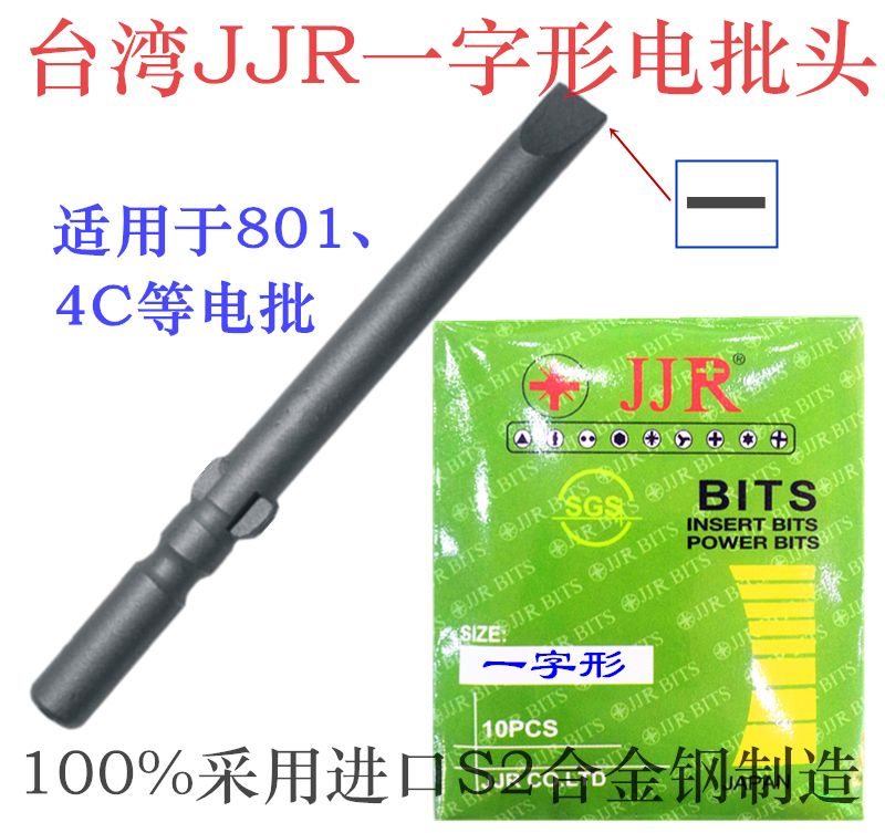 Taiwan JJR I-shaped electric screwdriver tip imports S2 alloy steel plus hard electric screwdriver head 8014C special batch head