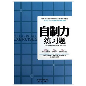 正版包邮促销-自制力练习题