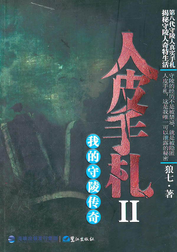 正版包邮人皮手札II我的守陵传奇正品图书书籍