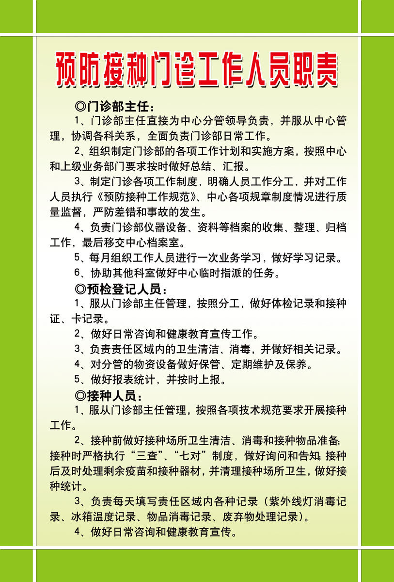 670海报印制展板素材1025预防接种门诊工作人员职责