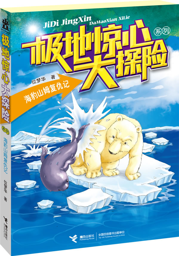 正版包邮极地惊心大探险系列：海豹山姆复仇记正品图书书籍
