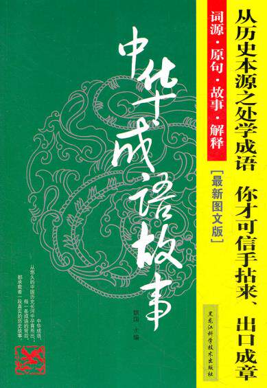 正版包邮中华成语故事正品图书书籍