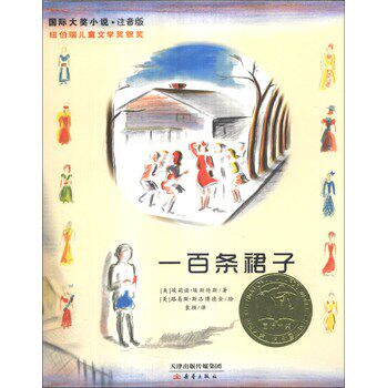 国际大奖小说：一百条裙子（注音版）/埃莉诺·埃斯特斯/天津出版传媒集团