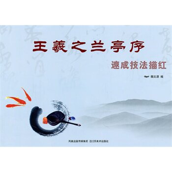王羲之兰亭序速成技法描红 正版图书 魏文源