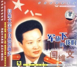 上海声像 阎维文：军旗下的我们 CD
