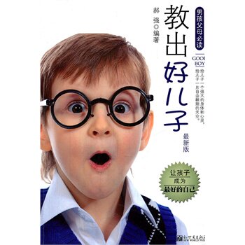 正版包邮教出好儿子正品图书书籍