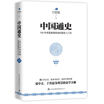 正版包邮中国通史