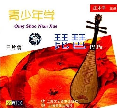商城正版 青少年学琵琶(3VCD)上海音乐