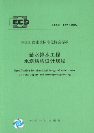 给水排水工程水塔结构设计规程(CECS139:2002)