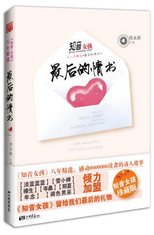 正版包邮知音女孩八年精选：最后的情书正品图书书籍