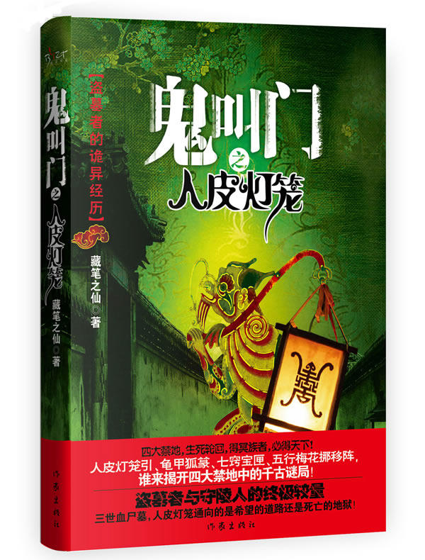 正版包邮鬼叫门之人皮灯笼正版图书书籍