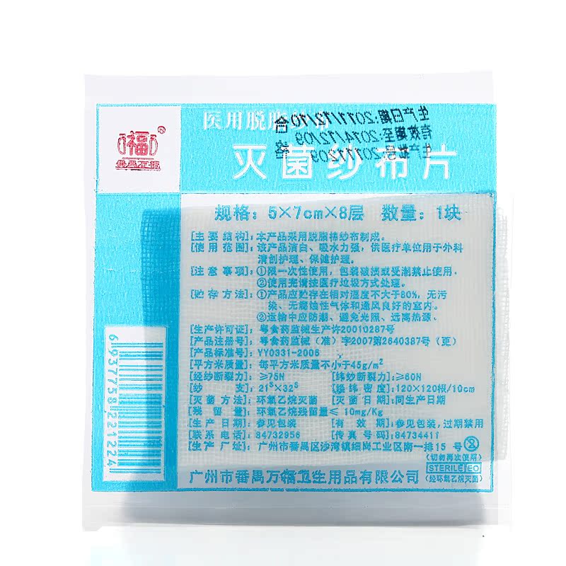 万福 灭菌纱布片 灭菌包装 5*7cm*8层*1块 透气 柔软 家用急救用