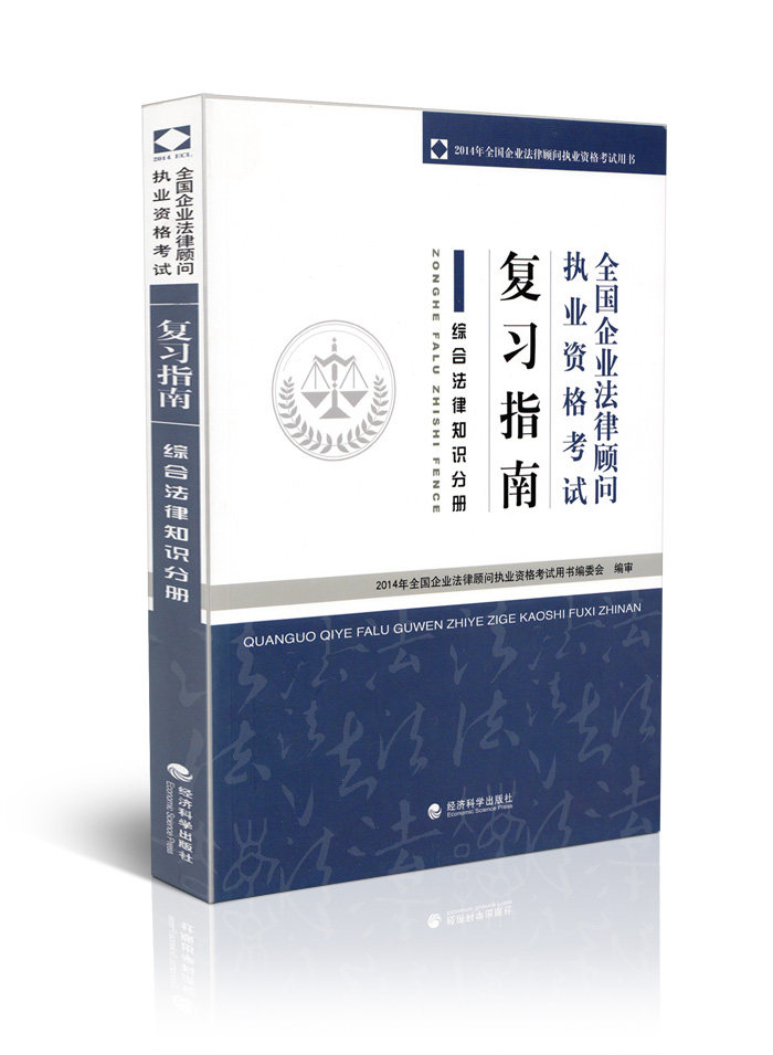2014全国企业法律顾问执业资格考试复习指南 综合法律知识分册