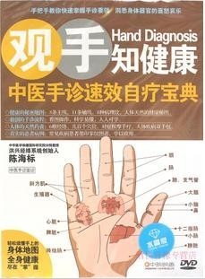 观手知健康 中医手诊速效自疗宝典 1DVD