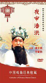 正版现货 中国戏曲经典收藏 夜审潘洪（曲剧）DVD