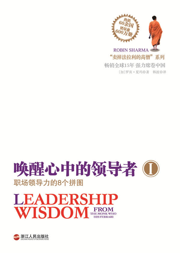 正版包邮唤醒心中的领导者1：职场领导力的8个拼图正品图书书籍