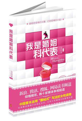 正版包邮我是婚姻科代表：资深情感专家力荐的女性婚姻指导书正品图书书籍
