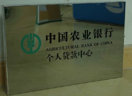 Agricultural Bank Personal Loan Center Bronze - med Agricultural Bank sign stainless steel sign