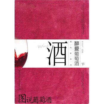 正版包邮图说葡萄酒