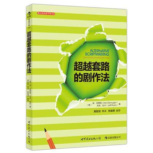 超越套路的剧作法 正版保证 (美)肯·丹西格//杰夫·拉什|译者:易智言 文学9787510038617