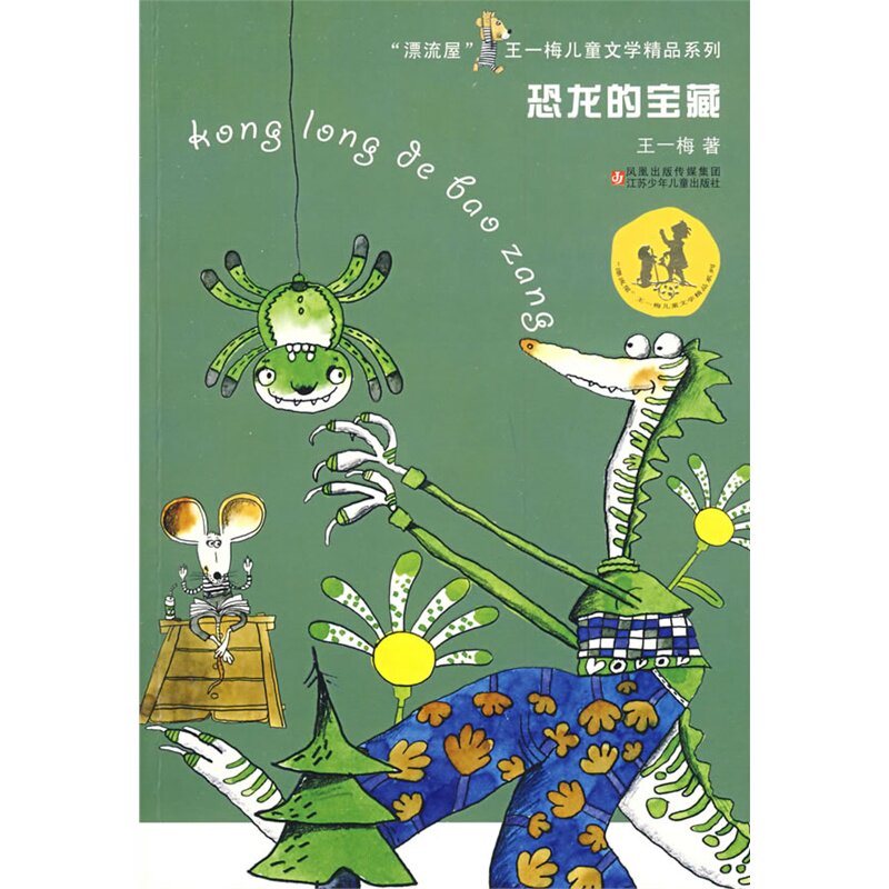 恐龙的宝藏 正版图书 王一梅