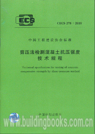 剪压法检测砼抗压强度技术规程 CECS 278:2010