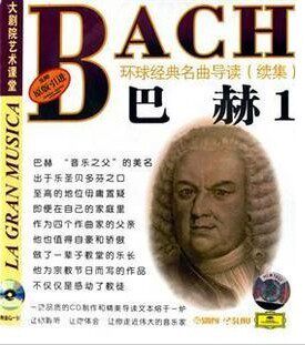环球经典名曲导读续集21 巴赫1   (CD) 上海音乐