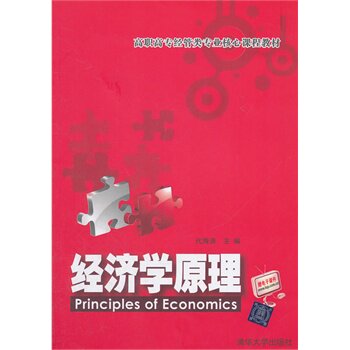 经济学原理（高职高专经管类专业核心课程教材） 代海涛 BD