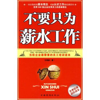 正版包邮促销不要只为薪水工作