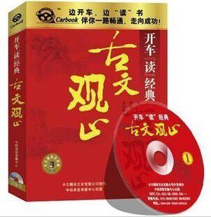 【商城•正版】开车读经典系列 古文观止 2CD 现货