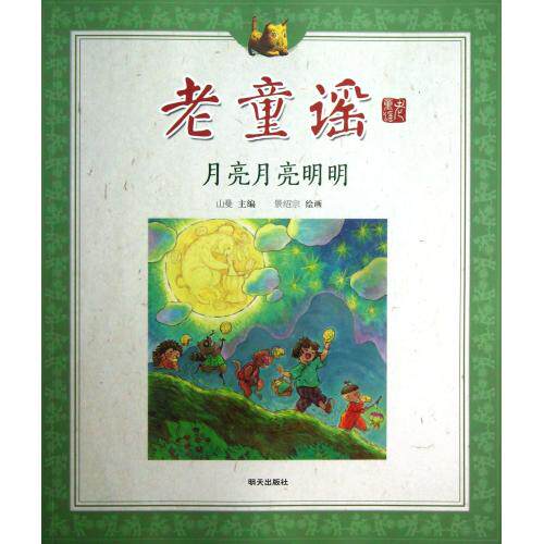 月亮月亮明明/老童谣 正版保证 山曼|绘画:景绍宗 少儿9787533273248
