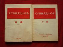 Northeast Grocery Store: Proletarian Cultural Revolution Album set (1966 10---67 3)