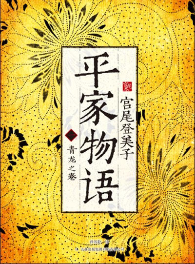 正版包邮平家物语（一）正品图书书籍