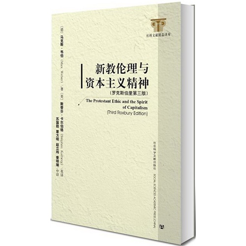 新教伦理与资本主义精神（罗克斯伯里第三版）/（德）马克斯·韦伯/社会科学文献出版社